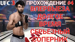 КАРЬЕРА UFC 3 ЧАСТЬ#4 ЗАБИТ МАГОМЕДШАРИПОВ