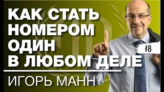 Игорь Манн: «Как стать номером один в любом деле?» Часть 2.