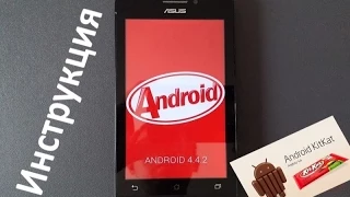 Установка Android 4.4 KitKat на ZenFone 5,6 / Update Android 4.4 KitKat on ASUS ZenFone 5, 4 and 6