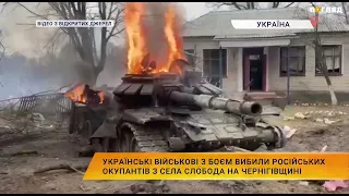 Українські військові з боєм вибили російських окупантів з села Слобода на Чернігівщині