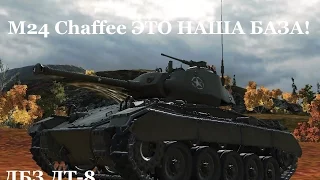 World of Tanks (wot): танк M24 Chaffee ЭТО НАША БАЗА!. ЛБЗ ЛТ-8.