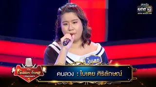 คนลวง : ใบเตย ศิริลักษณ์ | The Golden Song เวทีเพลงเพราะ ซีซั่น 5 | one31