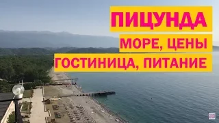 Пицунда. Абхазия. Что ждать от курорта в 2018: цены, море, гостиница, питание