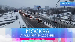 "Москва - лучший город земли". Уборка снега в Москве.