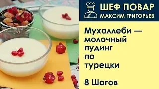 Мухаллеби молочный пудинг по-турецки . Рецепт от шеф повара Максима Григорьева