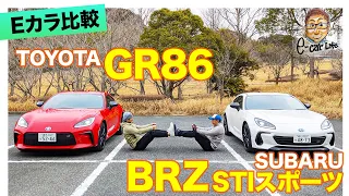 【Eカラ比較】 トヨタ GR86 vs スバル BRZ STIスポーツ  ｜内外装編 E-CarLife with 五味やすたか