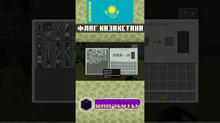 Как сделать флаг Казахстана в Майнкрафт | MINECRAFT BEDROCK EDITION | mcbe #shorts #minecraft