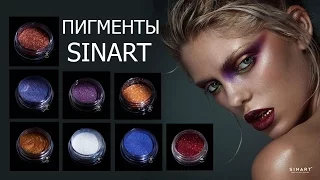 Пигменты SINART: волшебный порошок🌈🎆 Обзор, свотчи