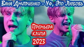 Ваня Дмитриенко - Уф, Это Любовь (Премьера клипа 2023)