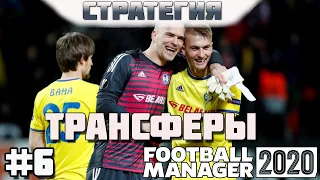 FOOTBALL MANAGER 2020. #6. Трансферы. Купил половину команды БАТЭ. Карьера за Динамо Брест!