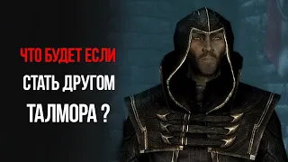 Skyrim Что Будет Если Стать Другом Талмора?