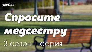 podcast: Спросите медсестру 3 сезон 1 серия - #Сериал онлайн подкаст подряд, дата выхода