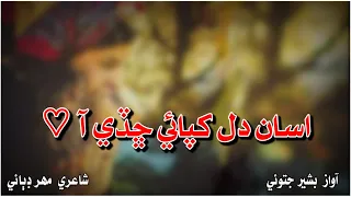 Assan Dil Khapai Chadi Aa | New Full Sindhi Song 2022 | Bashir Jatoi