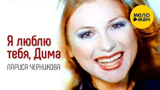 Лариса Черникова -  Я люблю тебя, Дима (Влюблённый самолёт) (Official Video 1997)