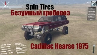 SpinTires. Мод: Cadillac Hearse 1975. Безумный гробовоз. (Ссылка в описании)