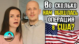 Во сколько обошлась операция на открытом сердце в США /Медицина в Америке, Северная Каролина