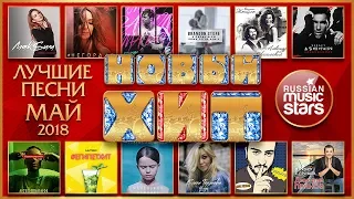 ЛУЧШИЕ НОВЫЕ ПЕСНИ ❂ МАЙ 2018 ❂ ЛУЧШИЕ НОВЫЕ ХИТЫ ❂ НОН-СТОП ❂