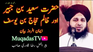 Hazrat Saeed Bin Jubair (R A) ur zakim hajaj bin yousaf | Peer Ajmal Raza Qadri | Muqadas Tv |