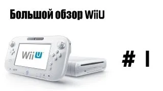 Большой обзор WiiU: #1 - Включение консоли, создание Mii