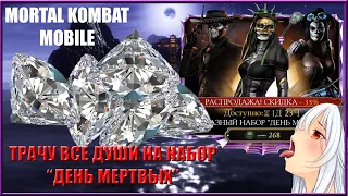Трачу 7000 душ на АЛМАЗНЫЕ НАБОРЫ "ДЕНЬ МЕРТВЫХ" | Mortal Kombat Mobile v3.0.0