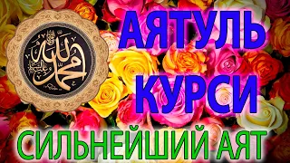 АЯТ АЛЬ КУРСИ СИЛЬНАЯ ЗАЩИТА AYAT AL KURSI, آية الكرسي,  Слушать Утром и Вечером для хорошего сна