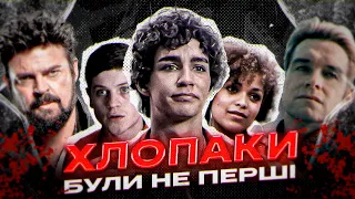 ПОКИДЬКИ ВИПЕРЕДИЛИ ХЛОПАКІВ І СВІЙ ЧАС | Misfits - Огляд