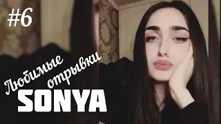 Sonya - Мама я устал, Между нами, Ты Венера я Юпитер, Белым мелом, 2021 #6