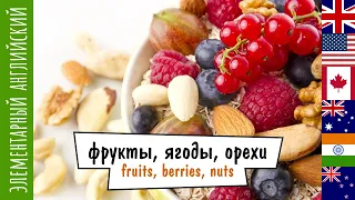 1.27 Фрукты, ягоды, орехи на английском языке| Тренажер английских слов| Уроки английского