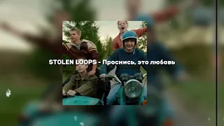 STOLEN LOOPS - Проснись, это любовь (speed up)