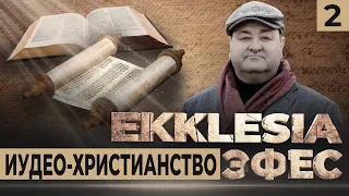 #2 Многосерийный христианский ФИЛЬМ EKKLESIA | ЭФЕС - ПЕРВОАПОСТОЛЬСКАЯ ЦЕРКОВЬ