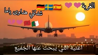 أغنية شدتني هداوى ياما - الغربة 2024 🚣🚢✈💔💔