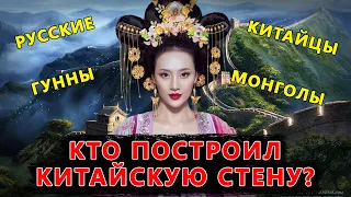 Кто построил Великую Китайскую стену?