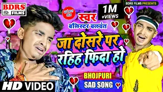 VIDEO जा दोसरे पर रहिह फिदा हो | Ballister Balwant | Prakash Raj | Pawan Bihari | Bewafai Song 2022