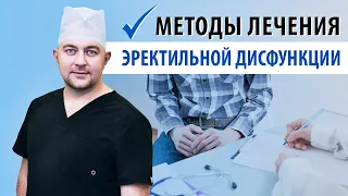 Какие существуют методы лечения эректильной дисфункции? #Shorts