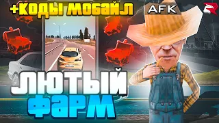 ЛЮТЫЙ ФАРМ на РОДИНА МОБАЙЛ - ИГРАЙ и ЗАРАБАТЫВАЙ в AFK! || ЛУЧШИЙ ЗАРАБОТОК для НОВИЧКОВ в GTA CRMP