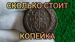 Монета копейка 1795 ЕМ Цена