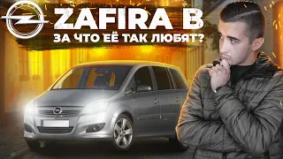 Опель Зафира Б - за что её вообще любят люди? Полноценный обзор