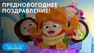 Поздравляем с наступающим Новым годом! | Cтудия «Паровоз»