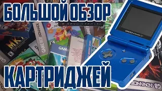 Большой обзор картриджей GAME BOY Advance SP [новодел]