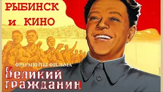 Рыбинск и кино: ВЕЛИКИЙ ГРАЖДАНИН. Реж. Фр. Эрмлер. 1939 год. Строительство ГЭС. Фрагменты фильма.