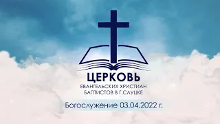 Богослужение 03.04.2022 г.