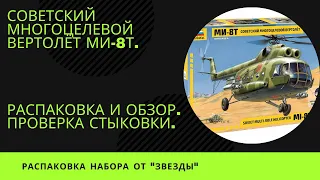 Советский многоцелевой вертолёт Ми 8Т