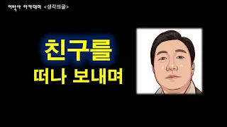 [생각의글] 친구를 떠나 보내며  "정제호 목사"