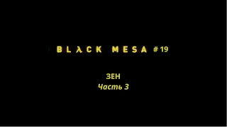 Black Mesa (Rus) - ЗЕН (Часть 3) #19