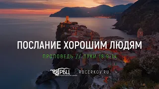 Послание хорошим людям. Виктор Зубарев (Луки 18:9-14)