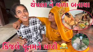 Kinjale punam ne maari | Thepla and Vala Banaya | Ghamna Rasta ni Saf Safai | Thakor Family