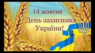 Привітання з Днем захисника України, з Днем козацтва. Свято Покрови.