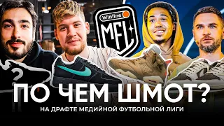 ПО ЧЁМ ШМОТ | ГЕРМАН в ЦВЕТАХ 2DROTS? | КОГО РАЙЗЕН отправит к СТИЛИСТУ на DRAFT WINLINE MFL?