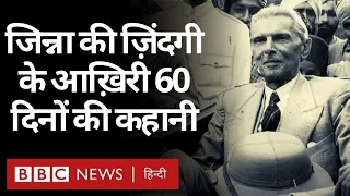 Pakistan के Quaid-e-Azam Muhammad Ali Jinnah की ज़िंदगी के आख़िरी 60 दिनों की कहानी क्या है?