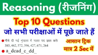 Top 10 Reasoning Questions For - SSC, BANK, RAILWAY, SSC-GD, RPF, UP POLICE, VDO & all exams